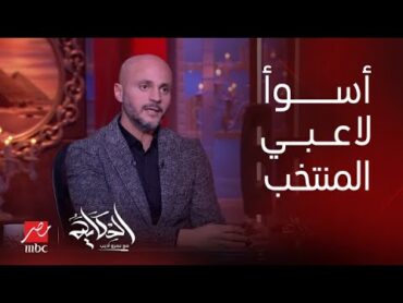 الحكاية  وضعنا موزمبيقي خالص.. أداء صلاح ومشكلة المنتخب.. تحليل تامر بدوي وتعليق عمرو أديب