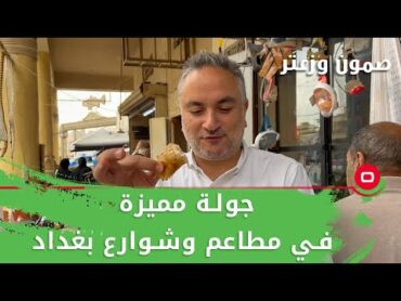 جولة مميزة في مطاعم وشوارع بغداد  صمّون وزعتر م٥  حلقة ١٠
