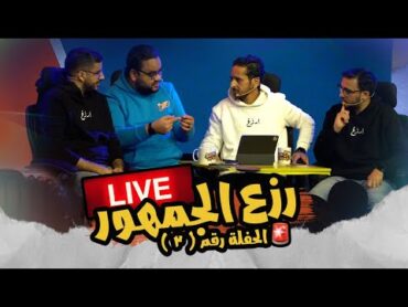 ممدوح نصرالله يحسم جدل ساكا ولا رودريجو 🔞 منتخب مصر و امم افريقيا 🇪🇬 رزع الجمهور لايف (٣) 🎤