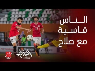 الحكاية  ليه الناس محملة صلاح اكبر من طاقته ؟ وليه اداءه مع ليفربول غير المنتخب؟ .. تامر بدوي يوضح