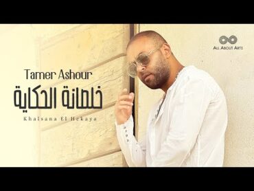 Tamer Ashour  Khalsana El Hekaya (Album Ayam)  2019  (تامر عاشور  خلصانة الحكاية (ألبوم أيام