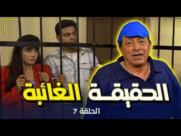 مسلسل "الحقيقة الغائبة"   Al haqiqa Al Gha&39;ieba  الحلقة 7 السابعة كاملة HD  ابو بكر عزت  روجينا