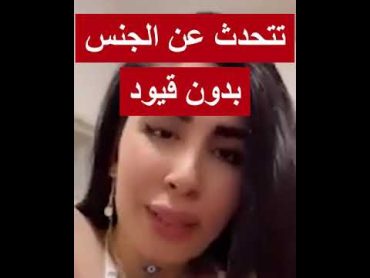 ميرا النوري العراقية تحدث عن الجنس سكس وكلمات سكس