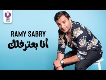 Ramy Sabry  Ana Ba’tereflek (Official Lyric Video)  (رامي صبري  أنا بعترفلك  (كلمات