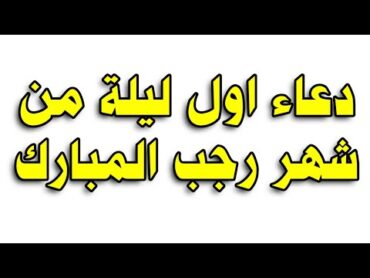 دعاء اول ليلة من شهر رجب المبارك لقضاء الحوائج وتيسير الامور ادعية شهر رجب 2024