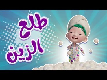 طلع الزين من الحمام  اجمل اغنية للاطفال  حبيبي تون habebe toon