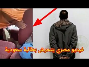 فيديو مقيم مصري تحرش في طالبة سعودية في مركبة نقل عام  فيديو المتحرش المصري
