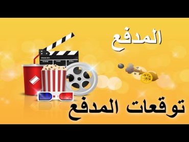 توقعات المدفع الخائن 80