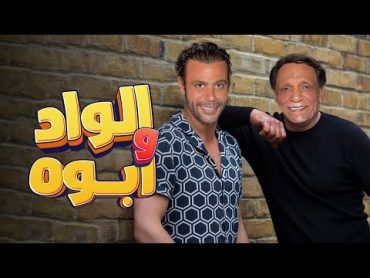 فيلم الواد وأبوه  فيلم الاكشن والاثارة  بطولة الزعيم عادل أمام ومحمد إمام