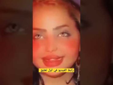 فيديو فضيحة العراقية  فاطمة الخالدي