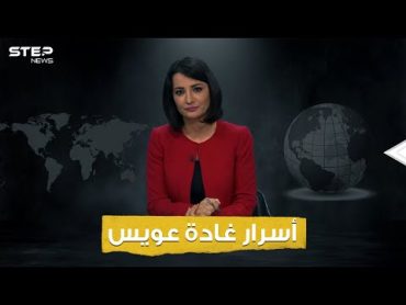 المذيعة الأكثر جدلا في قناة الجزيرة، سُربت صورها، وقيل عنها اغتصبت .. غادة عويس بين الحقيقة والتجني