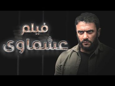فيلم "عشماوي" بطولة  أحمد العوضي  Ashmawy Movie  Ahmad Al Awadi