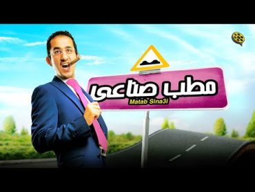 فيلم مطب صناعي  بطولة احمد حلمي و نور و منة عرفة