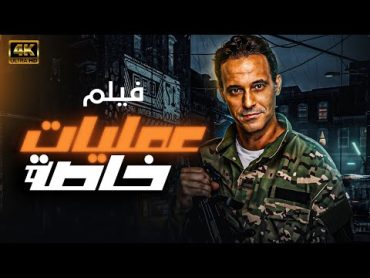 اقوى افلام المخابرات المصرية فيلم " عمليات خاصة " يعرض لاول مره بطولة  يوسف الشريف