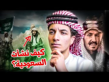 كيف سيطر آل سعود على حكم السعودية؟  القصة كاملة