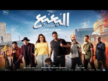 مشاهدة فيلم البعبع كامل بجودة HD بطوله امير كرارة وياسمين صبري وباسم سمرة FHD PLUSفلسطين حرة