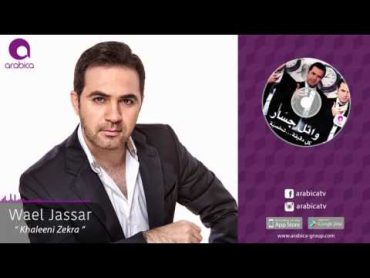وائل جسار  خليني ذكرى  Wael Jassar  Khaleni Zekra
