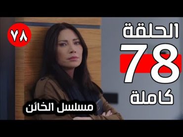 مسلسل الخائن الحلقة 78 كاملة 🔴اشتراك بالقناة 🔴