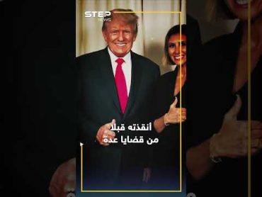 فيديوهات ألينا العراقية تثير الجدل..لماذا تظهر لتنقذ ترامب كل ما وقع بورطة؟