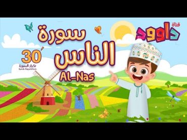 سورة الناس ٣٠ دقيقة تكرارأحلى طريقة لحفظ القرآن للأطفال Quran for KidsAl Nas  30&39; Repetition