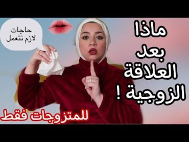 عشر حاجات لازم تعمليها بعد العلاقة مباشرة ✅🔥نظافتك اولاً عشان ما تتحطيش في موقف مُحرج مع جوزك 😱