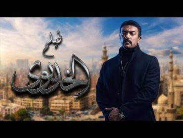فيلم الخديوى  بطولة أحمد العوضى  Elkhedwoy Full Movie