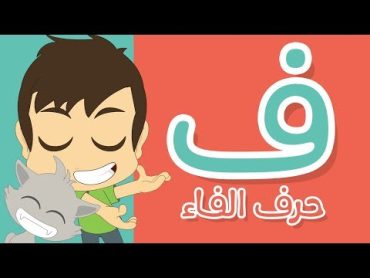 حرف الفاء  تعليم كتابة الفاء بالحركات للاطفال    تعلم الحروف العربية مع زكريا