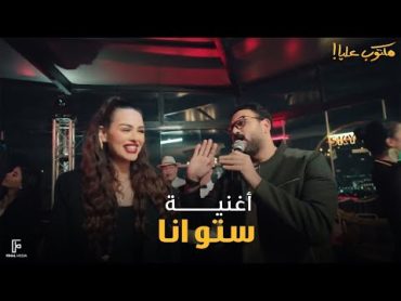 ستو انا  اكرم حسني مكتوب عليا   Setto Ana  Akram Hosny