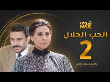 مسلسل الحب الحلال الحلقة 2  عبدالله بوشهري  باسمة حمادة