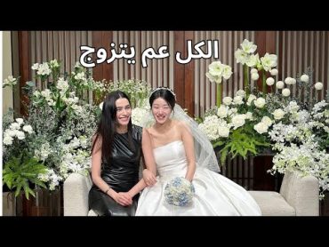 Youtuber friend wedding عرس رفيقتي اليوتيوبر