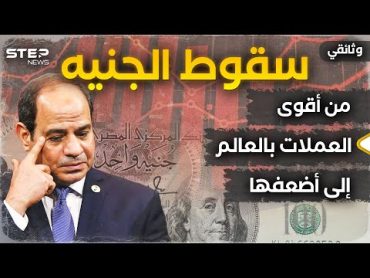 كان أغلى من الدولار ويُكيل بالذهب.. حكاية الجنيه المصري من محمد علي إلى السيسي
