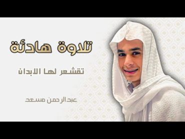 عبدالرحمن مسعد  تلاوة هادئة كسكون الليل  17  3  2023