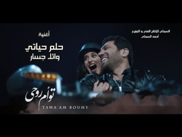 أغنية حلم حياتى " وائل جسار" من فيلم تؤام روحى / حسن الرداد " امينه خليل " عائشة بن احمد "