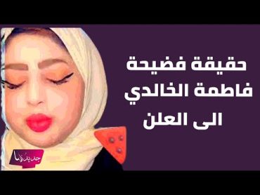 فضيحة فاطمة الخالدي الى العلن .. فيديو غير اخلاقي يتصدر الترند ؟!