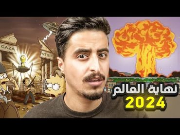 توقعات مسلسل سيمبسون لسنة 2024 !! (نهاية العالم⚠️)