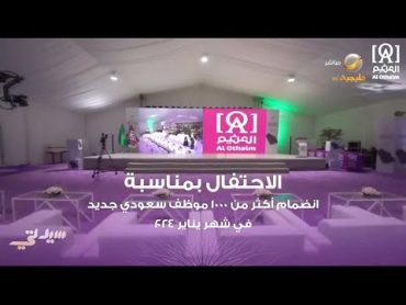 شركة العثيم للاستثمار تعلن عن احتفالها الخاص بمناسبة توظيف أكثر من ألف موظف سعودي خلال شهر يناير فقط