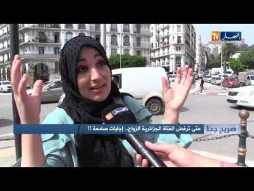 صريح جدا: متى ترفض الفتاة الجزائرية الزواج.. إجابات صادمة !؟