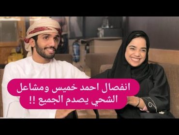 احمد خميس ينهار بسبب مشاعل الشحي !! تفاصيل صادمة تكشف عن سبب طلاقهما !