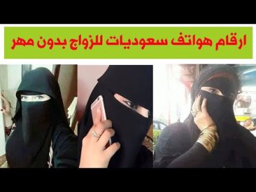 ارقام هواتف بنات سعوديات للزواج بدون مهر مسيار و معلن