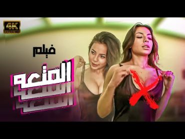 فيلم الاثارة والتشويق " سووق المتعة " حصريا ولاول مره بجودة HD