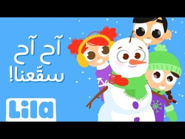 آح آح سقعنا 🥶 ليلا تي في