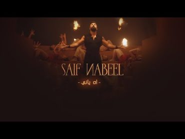 Saif Nabeel  Ah Yani [Official Music Video] (2021) / سيف نبيل  اه ياني