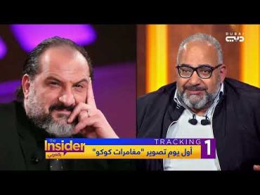 صراع بين خالد الصاوي و بيومي فؤاد في مغامرات كوكو  بالعربي The Insider