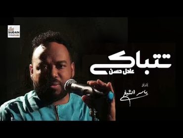 عادل حسن  جايني شان تتباكى لي  New 2023  اغاني سودانية 2023