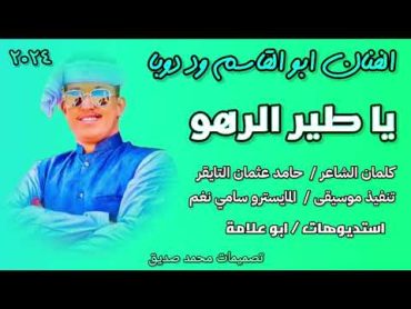 جديد 2024 الفنان ابو القاسم ود دوبا   يا طير الرهو