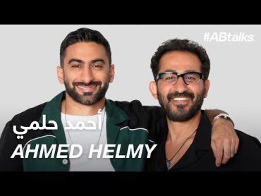 ABtalks with Ahmed Helmy  مع أحمد حلمي  Chapter 167