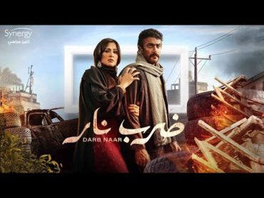 فيلم ضرب نار    أحمد العوضي  ياسمين عبد العزيز  2023 Darb Nar Movie