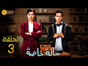 حصريًا مسلسل الدراما والاثارة  حالة خاصة  الحلقة 3 بطولة غاده عادل وطة دسوقي  Full HD