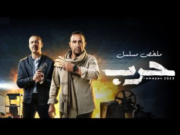 فيلم حرب   أحمد السقا  "خطة التنظيم لحرق القاهرة وفشلهم الكبير"   Harb  Ahmed El Sakka