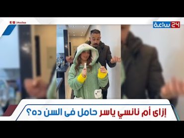 أنا مش عجوزة ومتجوزة صغيرة!.. أم نانسي ياسر ترد على  انتقادات الجمهور لـ حملها: من حقى أحمل..!